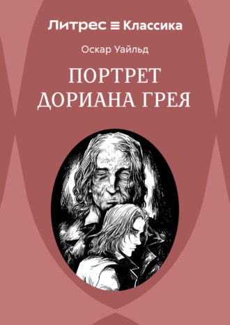 . Портрет Дориана Грея