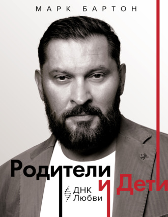 Марк Бартон. Родители и дети: ДНК Любви