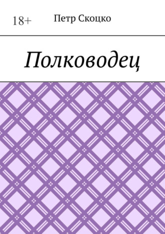 . Полководец