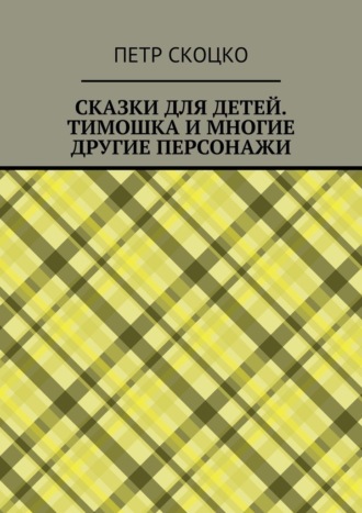 . Сказки для детей. Тимошка и многие другие персонажи