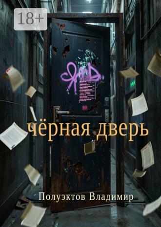 . Чёрная дверь