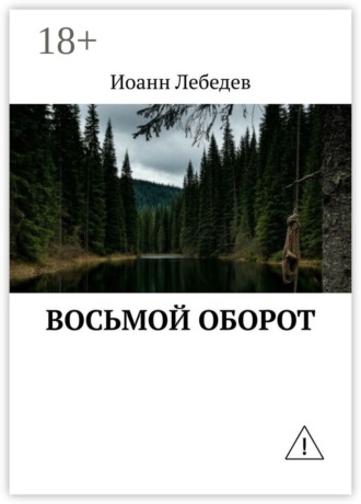 Иоанн Алексеевич Лебедев. Восьмой оборот