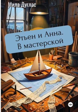 Мила Дуглас. Этьен и Анна. В мастерской