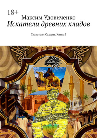 Максим Удовиченко. Искатели древних кладов. Старатели Сахары. Книга I