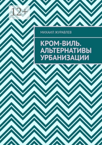 Михаил Журавлев. Кром-виль. Альтернативы урбанизации