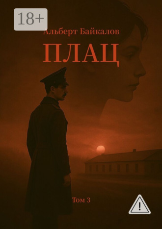 Альберт Байкалов. Плац. Том 3