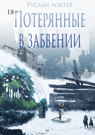 Руслан Локтев. Потерянные в забвении