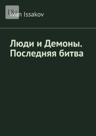Ivan Issakov. Люди и Демоны. Последняя битва