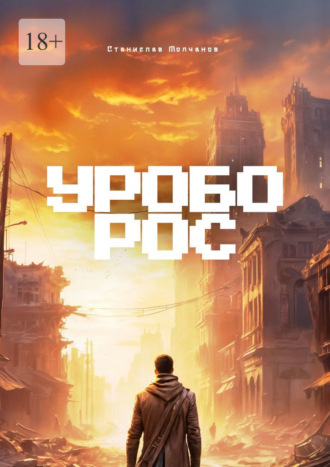 Станислав Молчанов. Уроборос