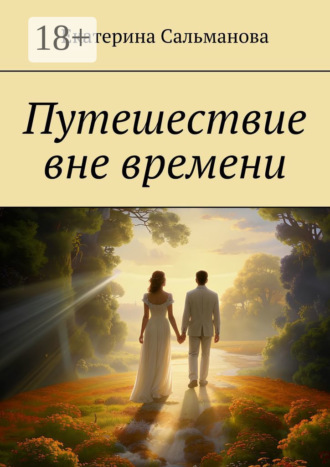 Екатерина Сальманова. Путешествие вне времени