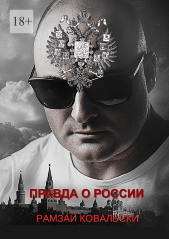 Рамзай Ковальски. Правда о России