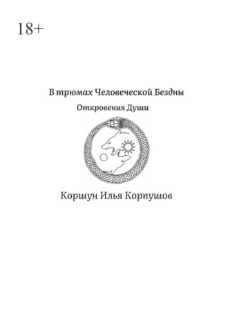 Илья Коршун Корпушов. В трюмах Человеческой Бездны. Откровения Души