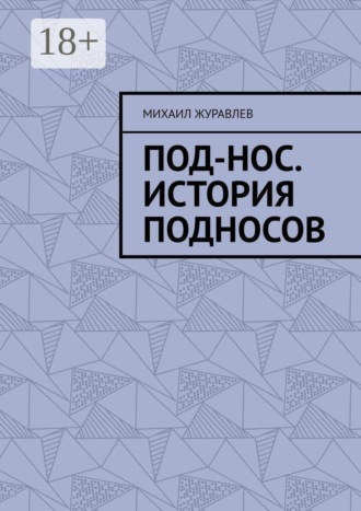 Михаил Журавлев. Под-нос. История подносов