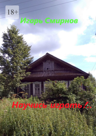 Игорь Смирнов. Научись играть!..