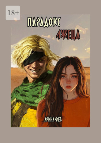 . Парадокс Лжеца