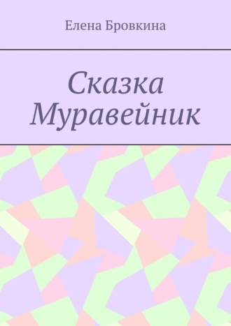 Елена Бровкина. Сказка Муравейник
