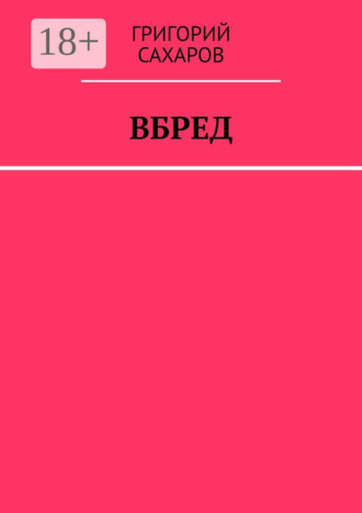 Григорий Сахаров. Вбред