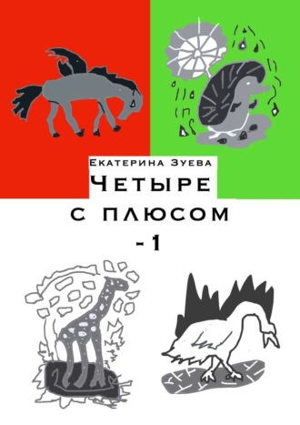 Екатерина Зуева. Четыре с плюсом – 1. Стихи для самых маленьких