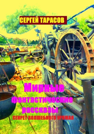 . Мирные фантастические рассказы. Секрет волшебного урожая