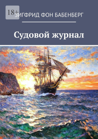 Зигфрид фон Бабенберг. Судовой журнал