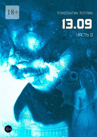 . 13.09. Часть 2
