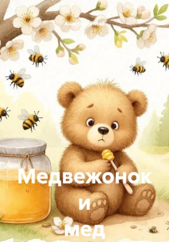 Анастасия Май. Медвежонок и мед