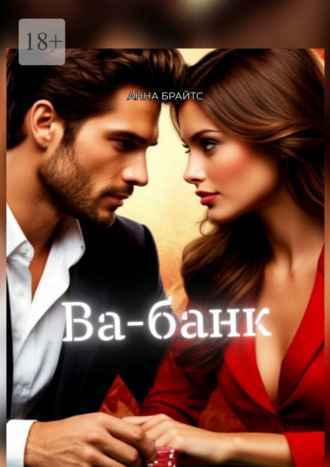 Анна Брайтс. Ва-банк