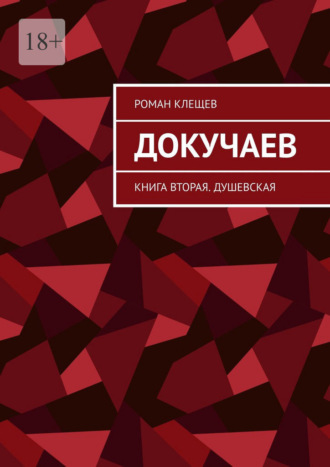 Роман Клещев. Докучаев. Книга вторая. Душевская