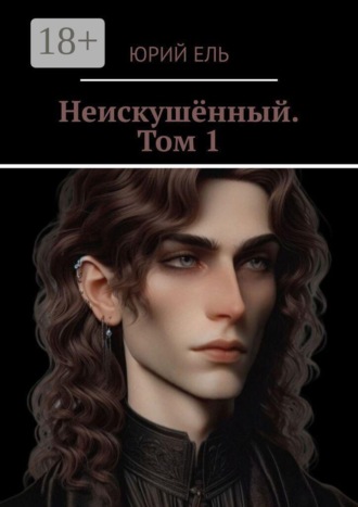 Юрий Ель. Неискушённый. Том 1