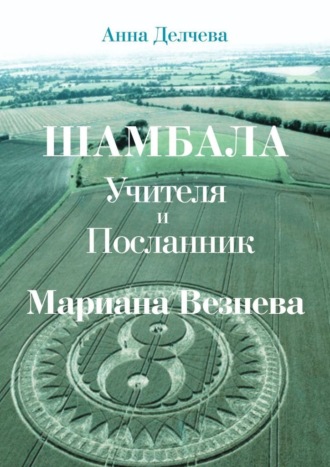 . Шамбала – Учителя и Посланник Мариана Везнева. Та, что прочла послания в кругах на полях