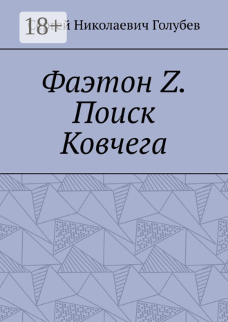 Сергей Николаевич Голубев. Фаэтон Z. Поиск Ковчега
