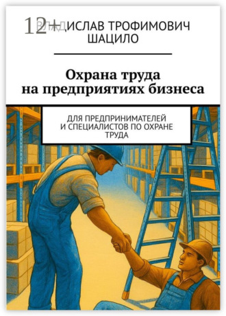 Владислав Трофимович Шацило. Охрана труда на предприятиях бизнеса. Для предпринимателей и специалистов по охране труда