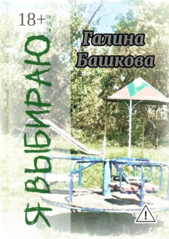 . Я выбираю… Рассказы