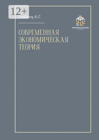 А. Г. Рыбинец. Современная экономическая теория. Учебник