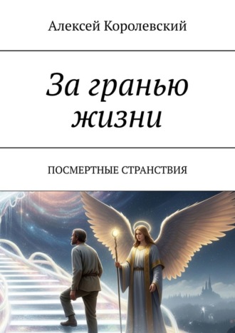 Алексей Королевский. За гранью жизни. Посмертные странствия