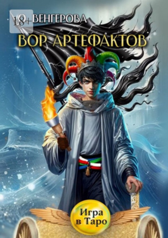 Ольга Венгерова. Вор Артефактов. Игра в Таро