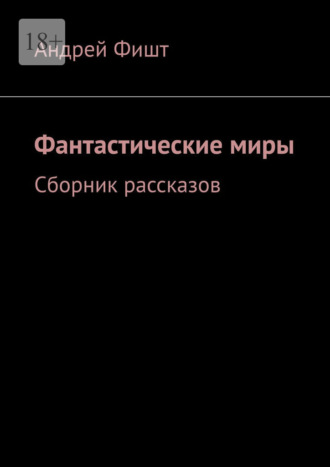 . Фантастические миры. Сборник рассказов