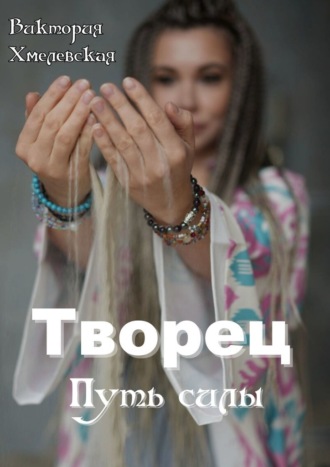 Виктория Хмелевская. Творец. Путь силы