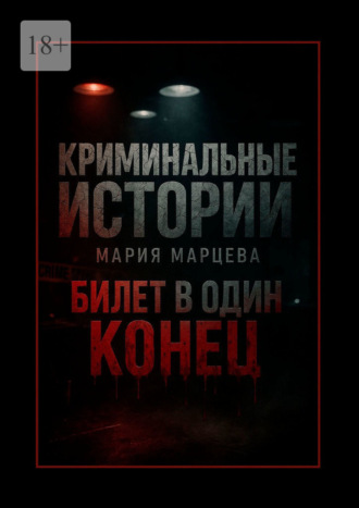 . Криминальные истории: Билет в один конец. Десять шагов за грань дозволенного