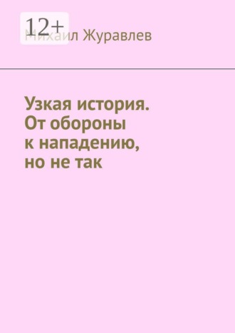 . Узкая история. От обороны к нападению, но не так