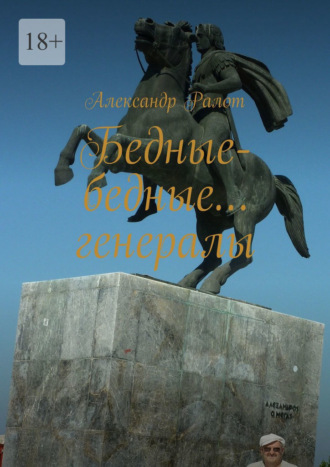 Александр Ралот. Бедные-бедные… генералы