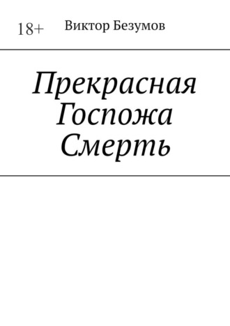Виктор Безумов. Прекрасная Госпожа Смерть