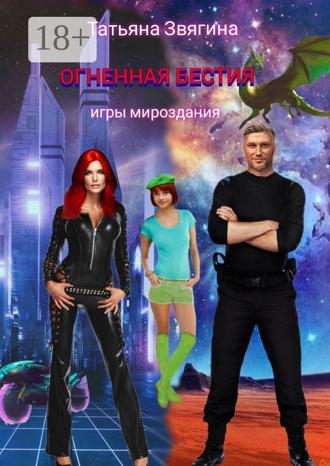 Татьяна Звягина. Огненная бестия