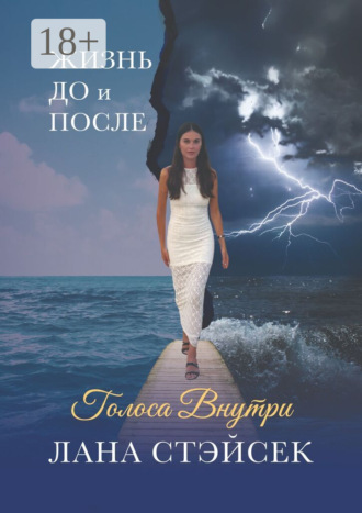 Лана Стэйсек. Голоса внутри. Жизнь до и после