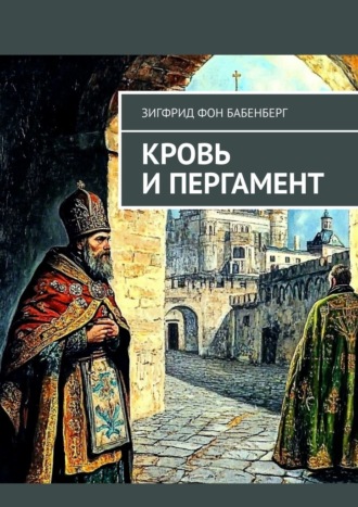 Зигфрид фон Бабенберг. Кровь и пергамент