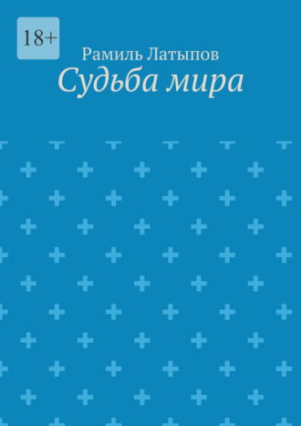 . Судьба мира