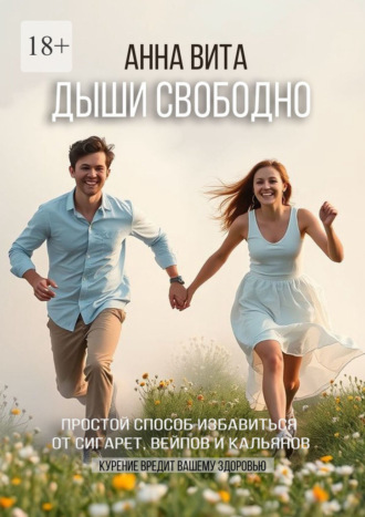 Анна Вита. Дыши свободно. Простой способ избавиться от сигарет, вейпов и кальянов
