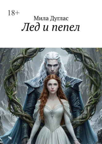 Мила Дуглас. Лед и пепел