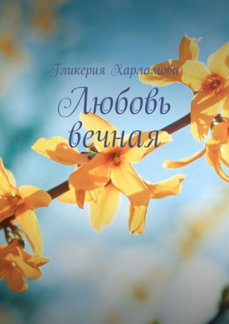Гликерия Харламова. Любовь вечная