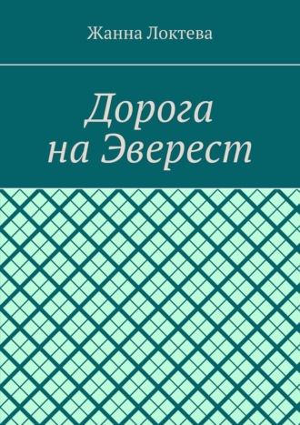 Жанна Локтева. Дорога на Эверест